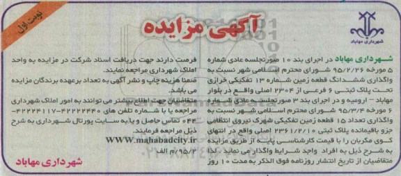 مزایده,مزایده واگذاری ششدانگ قطعه زمین شماره سیزده تفکیکی