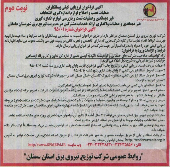 آگهی فراخوان ارزیابی پیمانکاران  , مناقصه عملیات نصب و اصلاح لوازم اندازه  گیری انشعابات غیردیماندی و ....- نوبت دوم 