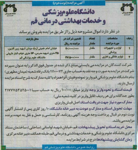 مزایده , مزایده لوازم و تجهیزات پزشکی و خانگی و اداری -نوبت دوم