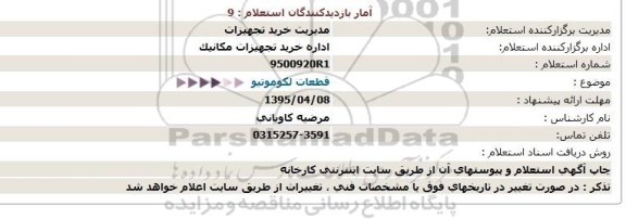 استعلام,استعلام قطعات لکوموتیو  