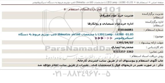 استعلام , استعلام لامپ دو تریم مربوط به دستگاه Shimatzu uv160