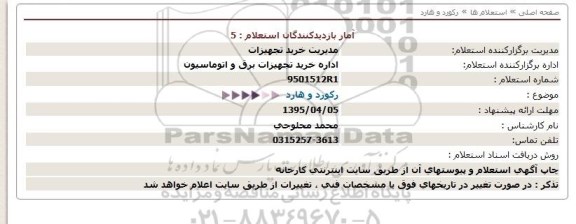 استعلام, استعلام رکورد و هارد