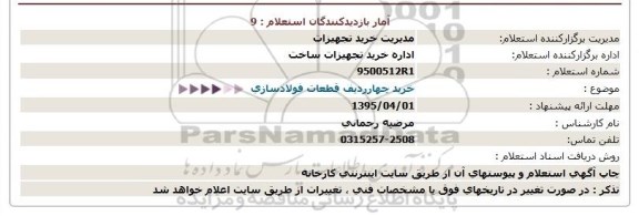 استعلام , استعلام خرید چهار ردیف قطعات فولاسازی
