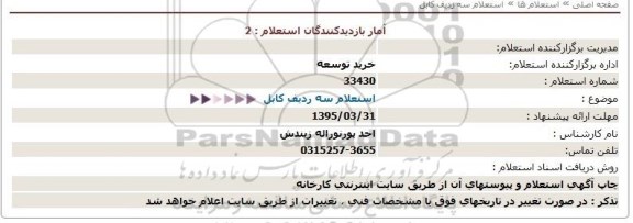 استعلام , استعلام سه ردیف کابل