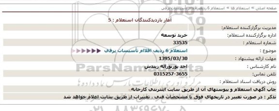 استعلام 6 ردیف اقلام تأسیسات برقی