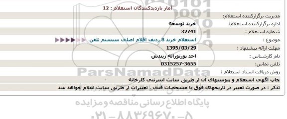 استعلام خرید 8 ردیف اقلام اصلی سیستم تلفن  