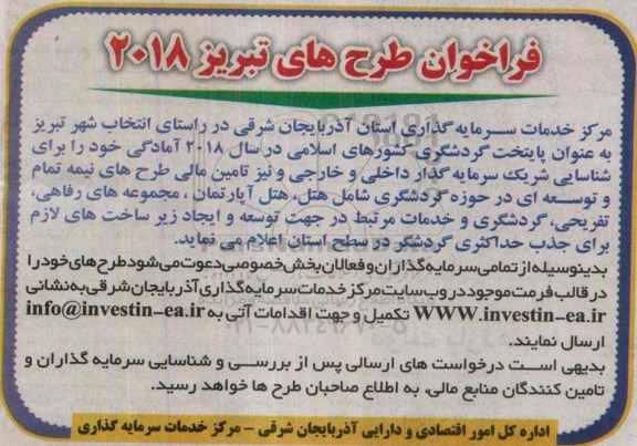 فراخوان , شناسایی شریک سرمایه گذار داخلی و خارجی جهت طرحهای نیمه تمام و توسعه ای در حوزه گردشگری