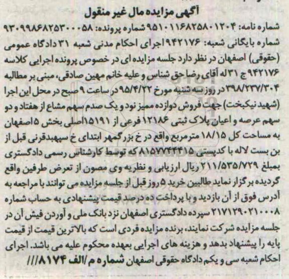 مزایده,مزایده 12 ممیز نود و یک صدم سهم مشاع از هفتاد و دو سهم عرصه و اعیان