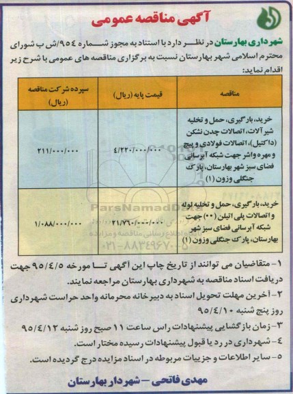 آگهی مناقصه عمومی , مناقصه خرید ، بارگیری ، حمل و تخلیه شیرآلات ، اتصالات چدن نشکن (داکتیل) و ...95.3.29