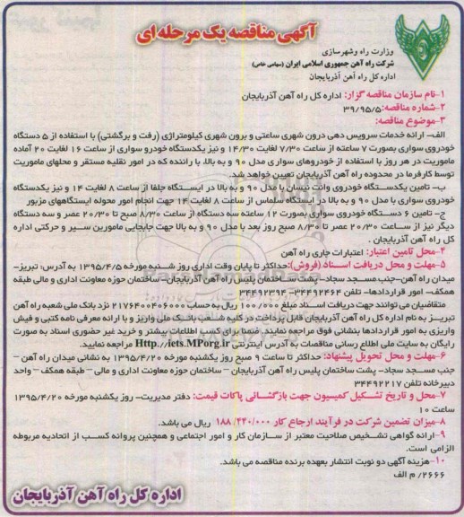 آگهی مناقصه یک مرحله ای , مناقصه  ارائه خدمات سرویس دهی درون شهری ساعتی و برون شهری کیلومتراژی ...
