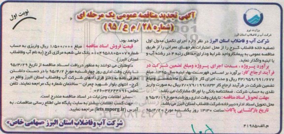 آگهی مناقصه عمومی, مناقصه اجرای تکمیل مدول اول تصفیه خانه فاضلاب تجدید 