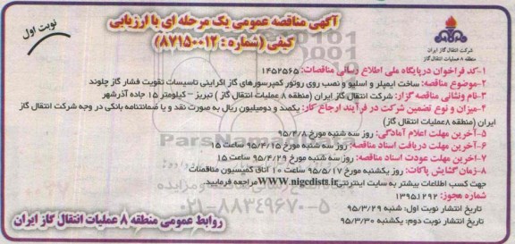 آگهی مناقصه عمومی یک مرحله ای با ارزیابی کیفی, مناقصه ساخت ایمپلر و اسلیو و نصب روی روتور کمپرسورهای گاز