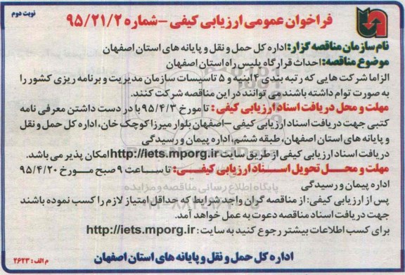 فراخوان عمومی ارزیابی کیفی, مناقصه احداث قرارگاه پلیس راه نوبت دوم
