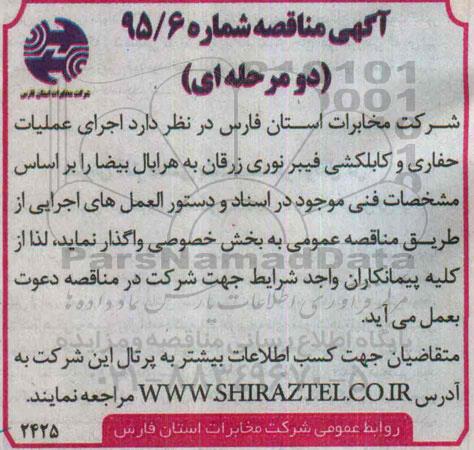 آگهی مناقصه , مناقصه  اجرای عملیات حفاری و کابلکشی فیبرنوری 