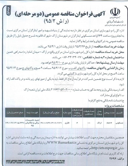 آگهی فراخوان مناقصه عمومی دو مرحله ای , فراخوان مناقصه انجام پروژه ساخت 264 واحد مسکونی ایثارگران در شهرستان اراک 
