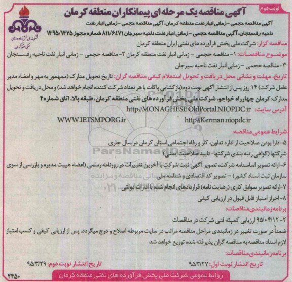 مناقصه , مناقصه مناقصه حجمی انبار نفت منطقه کرمان- نوبت دوم