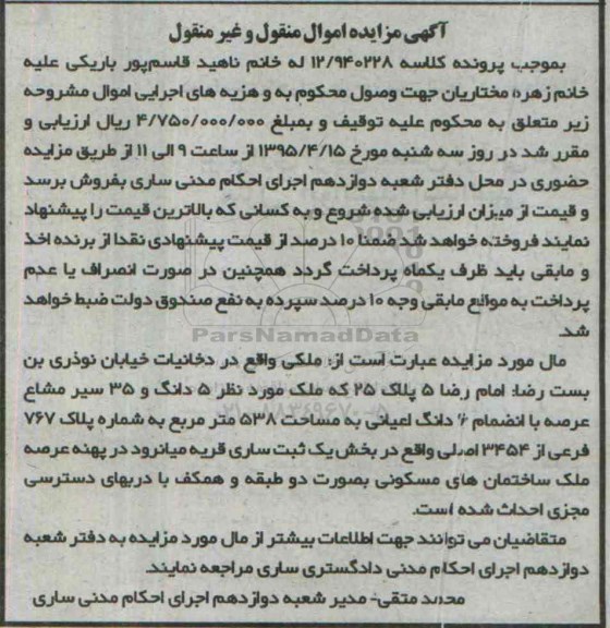 مزایده,مزایده ملک 5 دانگ و 35 سیر مشاع عرصه با ششدانگ اعیانی
