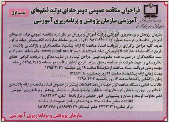 فراخوان مناقصه عمومی دو مرحله ای , فراخوان مناقصه عمومی دو مرحله ای تولید فیلم های آموزشی