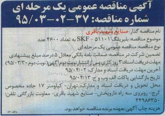 مناقصه بلبرینگ 