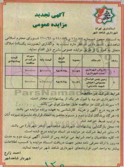 آگهی تجدید مزایده عمومی واگذاری کارواش شهرداری جنب شهرداری