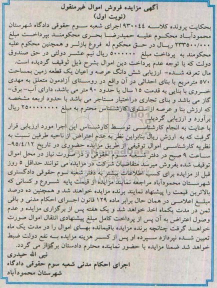 مزایده,مزایده ششدانگ عرصه و اعیان زمین 570متر نوبت اول