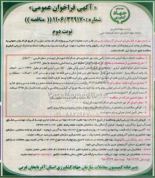 آگهی فراخوان عمومی,فراخوان  احداث شبکه آبیاری تحت فشار اراضی پایاب  نوبت دوم 