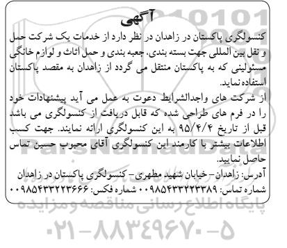 مناقصه , مناقصه استفاده از خدمات یک شرکت حمل و نقل بین المللی جهت بسته بندی ، جعبه بندی و حمل اثاث و لوازم خانگی