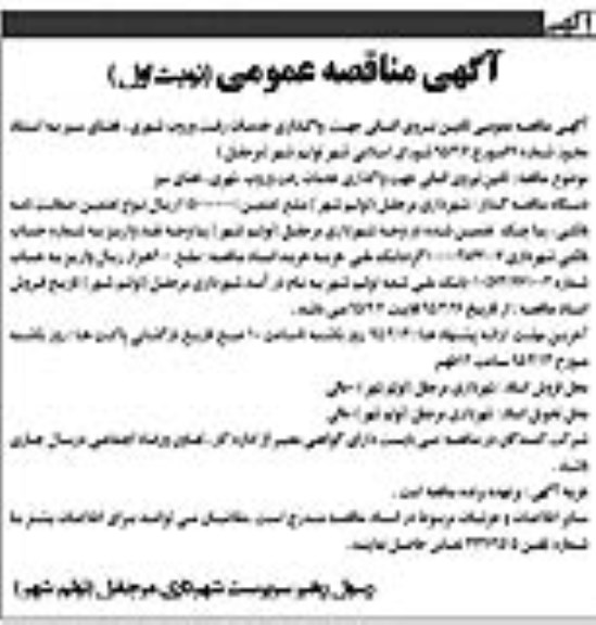آگهی مناقصه عمومی,مناقصه واگذاری خدمات رفت و روب شهری و فضای سبز