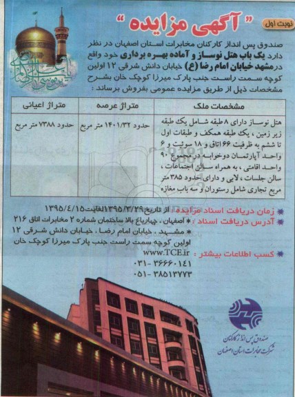 مزایده,مزایده فروش یکباب هتل نوساز و  اماده بهره برداری