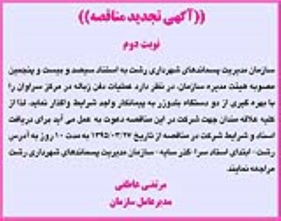 آگهی تجدید مناقصه , مناقصه عملیات دفن زباله در مرکز سراوان ... تجدید نوبت دوم