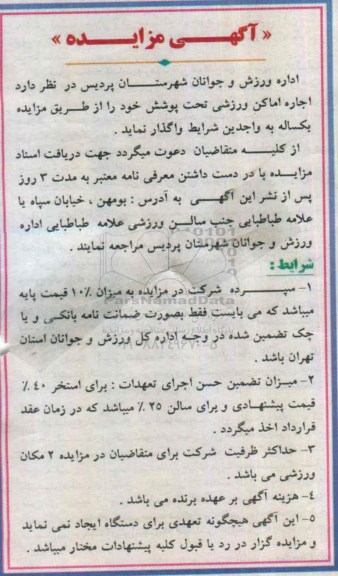 آگهی مزایده,مزایده اجاره  اماکن ورزشی