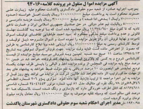 آگهی مزایده اموال منقول,مزایده سواری پژو 206 نقره ای متالیک 