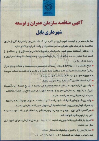آگهی مناقصه , مناقصه روکش آسفالت سطح شهر (با فینیشر و تجهیزات کامل راهسازی) - نوبت دوم 