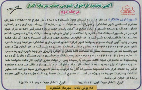 تجدید آگهی  فراخوان عمومی جذب سرمایه گذار ، فراخوان جذب سرمایه گذار جهت پروژه مشاركتی تلویزیون شهری - تجدید - مرحله دوم نوبت چهارم