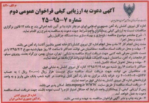 آگهی دعوت به ارزیابی کیفی فراخوان عمومی دوم , مناقصه بازسازی و بهینه سازی سه دستگاه جرثقیل ریلی  -فراخوان دوم