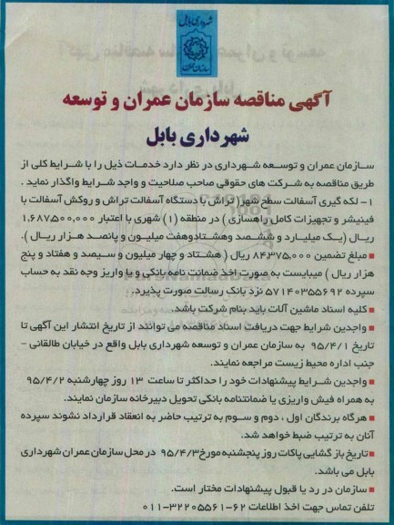 آگهی مناقصه , مناقصه لکه گیری آسفالت سطح شهر (تراش با دستگاه آسفالت تراش و روکش آسفالت 95.3.29