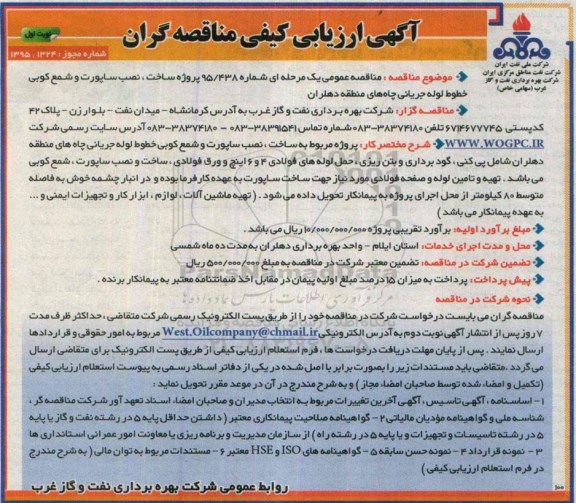 آگهی ارزیابی كیفی مناقصه گران،آگهی ارزیابی كیفی مناقصه گران  پروژه ساخت، نصب ساپورت و شمع كوبی