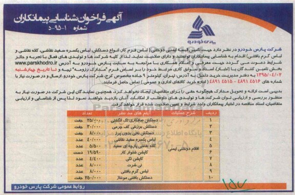 آگهی فراخوان شناسایی پیمانکاران , فراخوان شناسایی پیمانکاران جهت تامین البسه ایمنی دوختنی (لباس فرم کار ، انواع دستکش ، لباس یکسره سفید نقاشی