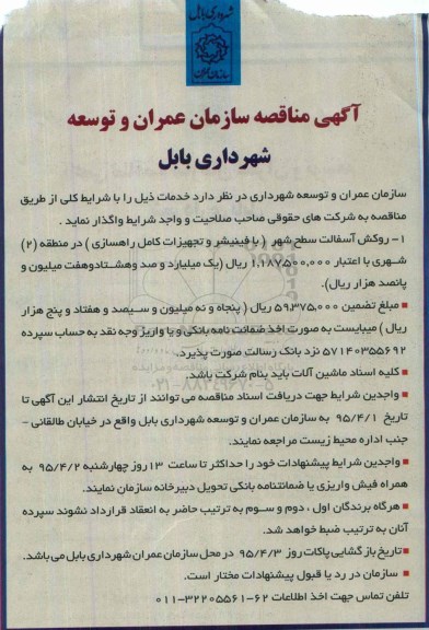 آگهی مناقصه , مناقصه روکش آسفالت سطح شهر (با فینیشر و تجهیزات کامل راهسازی)  95.3.29