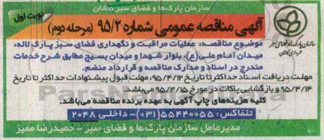آگهی مناقصه عمومی , مناقصه عملیات مراقبت و نگهداری فضای سبز پارک لاله... مرحله دوم نوبت اول