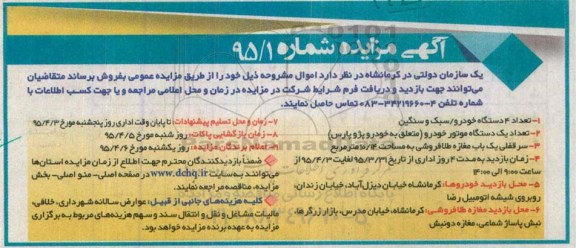 آگهی مزایده , مزایده فروش تعداد 4 دستگاه خودرو سبک و سنگین و مغازه