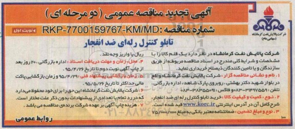 آگهی تجدید مناقصه عمومی دو مرحله ای , مناقصه تابلو کنترل رله ای ضد انفجار تجدید