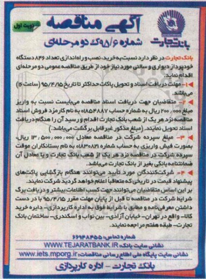 آگهی مناقصه, مناقصه  خرید نصب و راه اندازی تعداد 846 دستگاه خودپرداز دیواری و سالنی