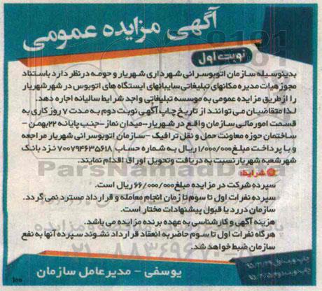آگهی مزایده عمومی, مزایده واگذاری به اجاره مکانهای تبلیغاتی سایبانهای ایستگاه های اتوبوس