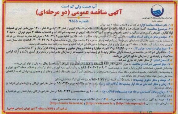 آگهی مناقصه عمومی, مناقصه کلیه عملیاتها و اقدامات امداد و تعمیرات انشعابات و شبکه توزیع..... ناحیه 3
