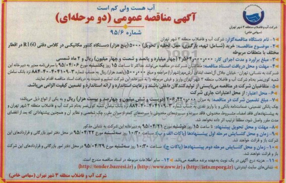 آگهی مناقصه عمومی, مناقصه خرید (شامل : تهیه، بارگیری، حمل، تخلیه و تحویل) 5000 (پنج هزار) دستگاه کنتور مکانیکی
