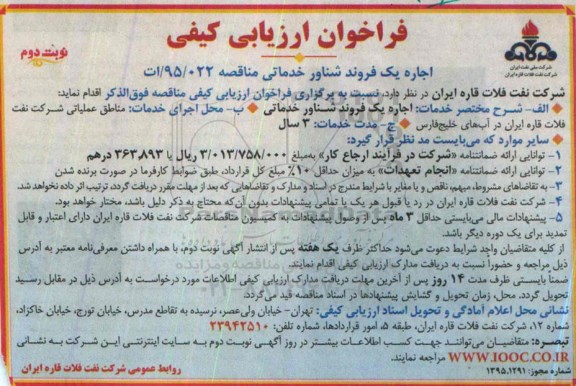 فراخوان ارزیابی کیفی,فراخوان اجاره یک فروند شناور خدماتی نوبت دوم
