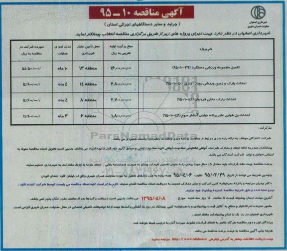 مناقصه , مناقصه تکمیل مجموعه ورزشی
