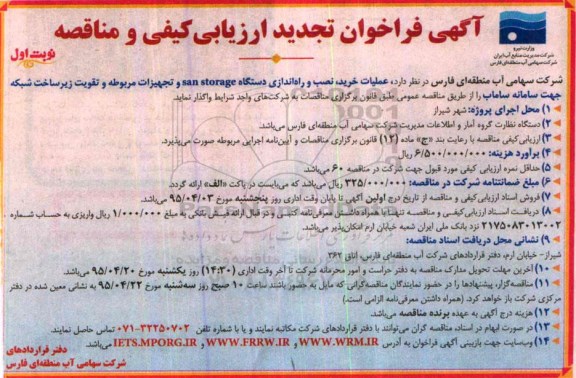 آگهی فراخوان تجدید ارزیابی کیفی و مناقصه , فراخوان تجدید مناقصه عملیات خرید ، نصب و راه اندازی دستگاه SAN STORAGE و...