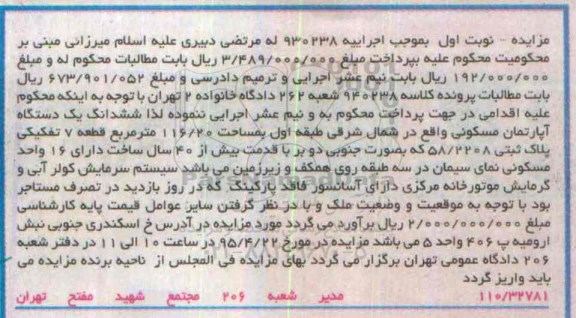 مزایده,مزایده ششدانگ اپارتمان شمال شرقی طبقه اول نوبت اول
